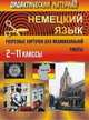 Немецкий язык. 2-11 класс. Дидактический материал. Разрезные карточки для индивидуальной работы с учащимися, Черникова С.А. 
