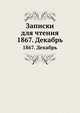 Записки для чтения. 1867. Декабрь, 