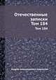 Отечественные записки. Том 184, Андрей Александрович Краевский 