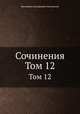 Сочинения. Том 12, Виссарион Григорьевич Белинский 
