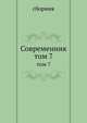 Современник. том 7, сборник 