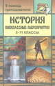 История. 5-11 классы. Внеклассные мероприятия, Кузьмина 
