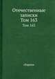 Отечественные записки. Том 163, сборник 