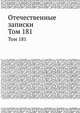 Отечественные записки. Том 181, 