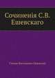 Сочинения С. В. Ешевского, Степан Васильевич Ешевский 