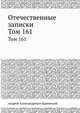 Отечественные записки. Том 161, Андрей Александрович Краевский 