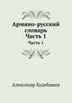Армяно-русский словарь. Часть 1, Александр Худобашев 