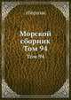 Морской сборник. Том 94, сборник 