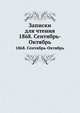 Записки для чтения. 1868. Сентябрь-Октябрь, 