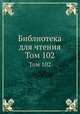 Библиотека для чтения. Том 102, 