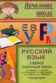 Русский язык. 3 класс. Поурочные планы по учебнику С.В. Иванова, А.О. Евдокимовой, М.И. Кузнецовой, Л.В. Петленко, В.Ю. Романовой. I полугодие, Привалова С.А. 