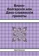 Влахо-болгарския или Дако-славянския грамоты, Юрий Венелин 