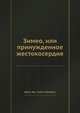 Зимео, или принужденное жестокосердие, Жеан-Фр. Сайнт-Ламберт 