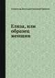 Елиза, или образец женщин. Тома 1-2, Александр Васильев, Григорий Гришин 