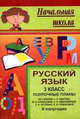 Русский язык. 3 класс. Поурочные планы по учебнику С.В. Иванова, А.О. Евдокимовой, М.И. Кузнецовой, Л.В. Петленко, В.Ю. Романовой. II полугодие, Привалова С.А. 