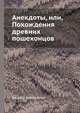 Анекдоты, или, Похождения древних пошехонцов, Василий Березайский 