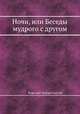 Ночи, или Беседы мудрого с другом, Карл вон Эскартсхаусен 