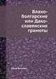 Влахо-болгарские или Дако-славянские грамоты, Юрий Венелин 