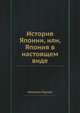 История Японии, или, Япония в настоящем виде, Николаи Горлов 