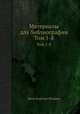 Материалы для библиографии. Том 1-8, Яков Березин-Ширяев 