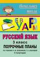 Русский язык: 3 класс: Поурочные планы по учебнику Зелениной Л.М., Хохловой Т.Е.: В 2 тт (сост. Персидская И.В.), Персидская (85и/1) 
