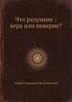 Что разумнее : вера или неверие?, Андрей Иванович Предтеченский 