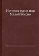 История русов или Малой России, Георгий Конисский, Григорий Андрееич Полетика, Осип Бодянский 