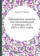 Офицерские записки, или воспоминания о походах 1812, 1813 и 1814 годов, Николай Б. Голицын 