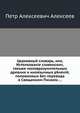 Церковный словарь, или, Истолкование славенскич, такъже маловразумительных древних и иноязычных р?ченій, положенных без перевода в Священном Писаніи ..., Петр Алексеевич Алексеев 