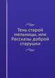 Тень старой мельницы, или Рассказы доброй старушки, 