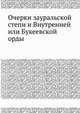 Очерки зауральской степи и Внутренней или Букеевской орды, 