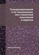 Скандинавомания и ее поклонники, или столетния изыскания о варягах, Юрий И. Венелин 