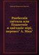 Рнебесня свтила или Планетне и цвздне мр, перевел" А. Мин"., Ормсвй Маккнигхт Митчел 