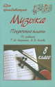 Музыка. Поурочные планы по учебнику Т.И. Науменко, В.В. Алеева. 8 класс, Самигулина В.М. 