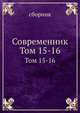 Современник. Том 15-16, сборник 