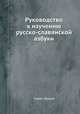 Руководство к изучению русско-славянской азбуки. учебное пособие для учителей, Павел Генций 