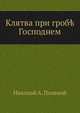 Клятва при гробе Господнем, Николай А. Полевой 
