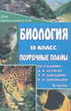 Биология. 10 класс. Часть 2. Поурочные планы по учебнику Д.К. Беляева, П.М. Бородина, Н.Н. Воронцова, Гаврилова А.Ю. 