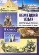 Немецкий язык. 8 класс. Поурочные планы по учебнику И.Л. Бим, Л.М. Санниковой и др., Лемякина О.В. 