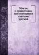 Мысли о православии при посещении святыни русской, 