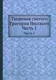 Творения святого Григория Нисского. Часть 1, 