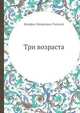 Три возраста, Феофил Матвеевич Толстой 