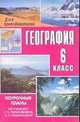 География. 6 класс: Поурочные планы по учебнику Т.П. Герасимовой, Н.П. Неклюдовой, Нагорная И.И. 