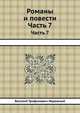 Романы и повести. Часть 7, Василий Трофимович Нарежный 