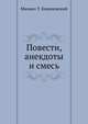 Повести, анекдоты и смесь, Михаил Т. Каценовский 