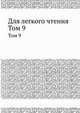 Для легкого чтения. Том 9, 