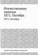 Отечественные записки. 1871. Октябрь, Андрей Александрович Краевский 