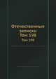 Отечественные записки. Том 198, 