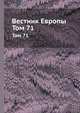 Вестник Европы. Том 71, 