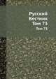 Русский Вестник. Том 73, 